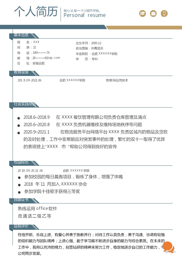 6503_物联网应用技术相关专业岗位求职简历模板  - 咨询顾问简历模板